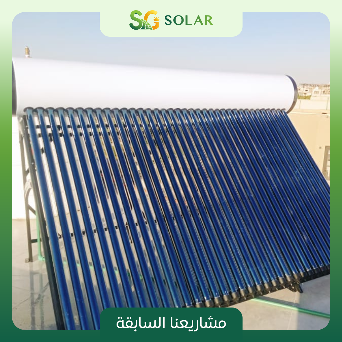 تركيب سخان فاكيوم تيوب تانك 300 لتر لاحد عملائنا فى مدينه الشروق